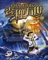 查理九世 14：幻影列車
